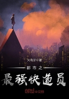 都市之最強快遞員在線閱讀