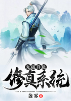 究極升級修真系統在線閱讀