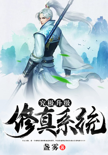 究極升級修真系統(tǒng)