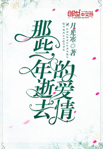 那些年逝去的爱情