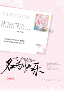 你的眼泪，名叫快乐