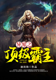 异界之顶级霸主
