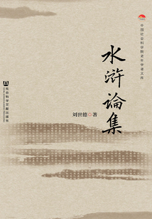 水滸論集