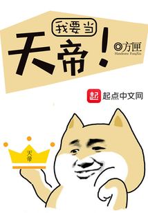 我要当天帝 cover