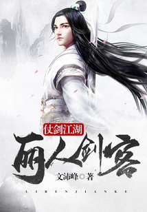 仗劍江湖：麗人劍客