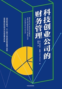 科技創業公司的財務管理