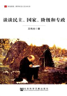 談?wù)劽裰鳌摇㈦A級和專政(居安思危·世界社會主義小叢書)