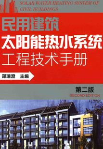 民用建筑太陽能熱水系統工程技術手冊(第二版)