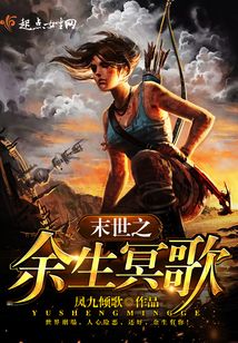末世之余生冥歌