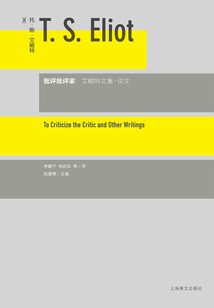 批评批评家:艾略特文集·论文