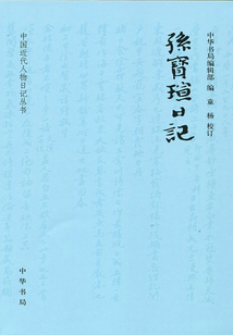 孙宝瑄日记(中国近代人物日记丛书)