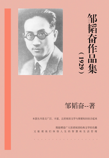 鄒韜奮作品集（1929）