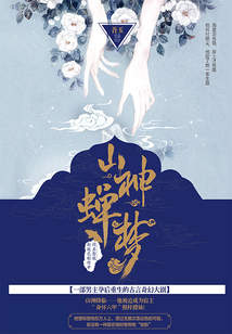 山神蝉梦(上)