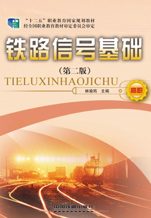 鐵路信號基礎（第二版）