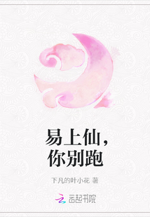 易上仙，你別跑