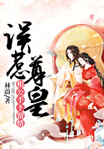 誤惹尊皇:相公手下留情