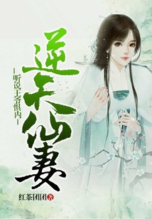 逆天仙妻：聽說王爺懼內