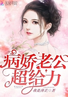 病嬌老公超給力在線閱讀