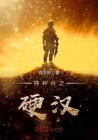 特種兵之硬漢在線閱讀
