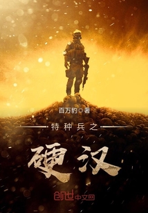 特種兵之硬漢
