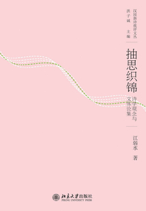 抽思織錦：詩學觀念與文體論集