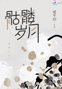 骷髏歲月