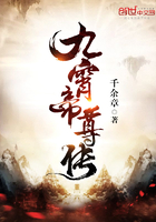 九霄帝尊傳在線閱讀