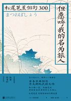 但愿呼我的名为旅人：松尾芭蕉俳句300