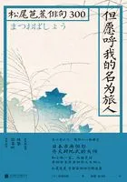但愿呼我的名为旅人:松尾芭蕉俳句300在线阅读