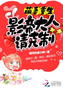 萌妻重生：影帝大人，請(qǐng)克制