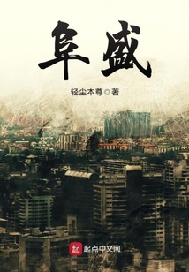 阜盛
