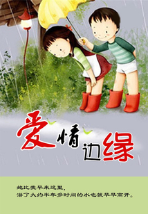 愛情邊緣