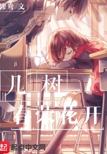 幾樹春榮花開