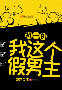 扒一扒我這個假男主