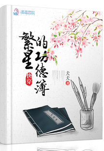 繁星的功德簿