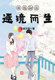 南極仙翁之逐鏡而生