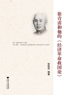 徐青甫和他的《经济革命救国论》