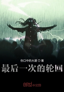 最后一次的輪回