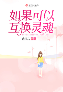 如果可以互換靈魂