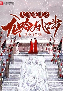 大商盛世之龍吟鳳噦