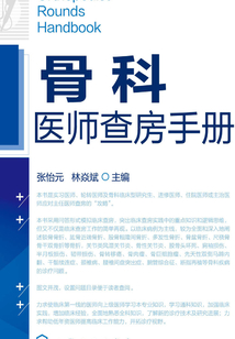 骨科醫(yī)師查房手冊
