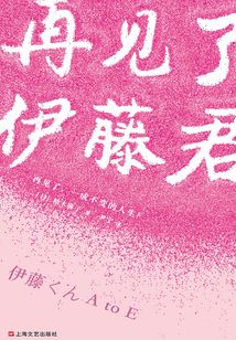 再見了，伊藤君