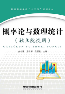概率論與數理統計（獨立院校用）