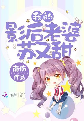 我的影后老婆苏又甜在线阅读