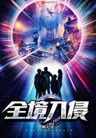 全境入侵在線閱讀