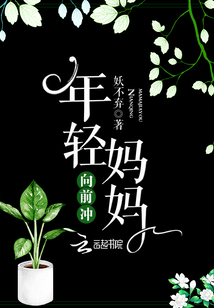 年輕媽媽向前沖