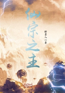 仙宗之主