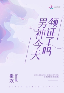 男神今天領(lǐng)證了嗎
