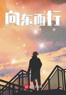 向東而行