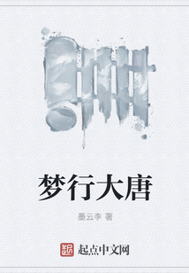 夢行大唐
